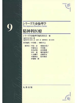cover image of シリーズ生命倫理学9　精神科医療
